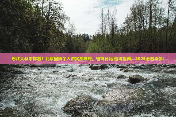 怒江去北京中国国家博物馆个人游