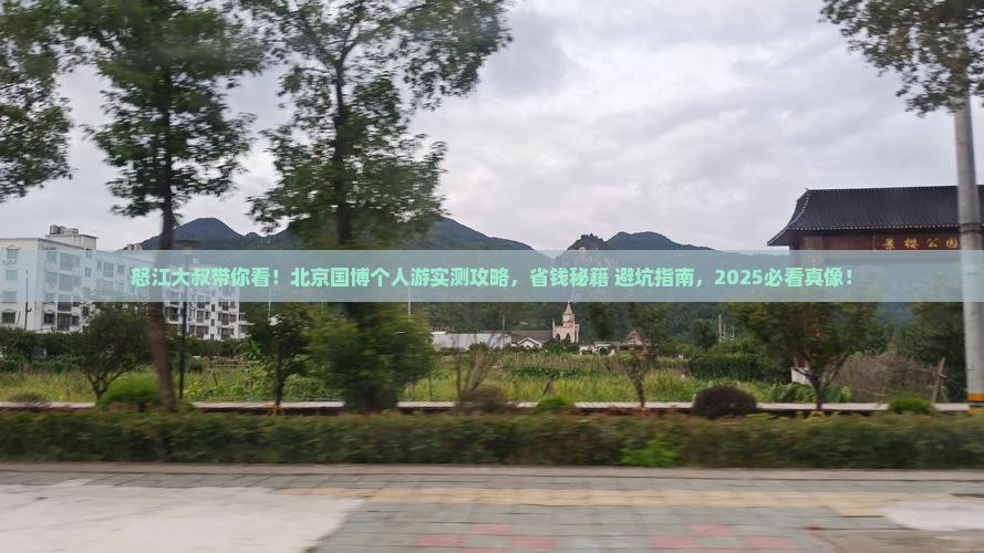 怒江去北京中国国家博物馆个人游