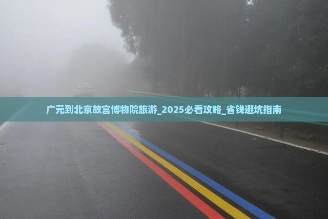 广元到北京故宫博物院旅游