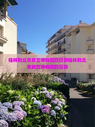 桂林到北京故宫博物院四日游
