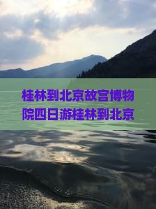 桂林到北京故宫博物院四日游