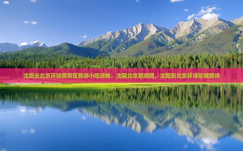 沈阳去北京环球度假区旅游小吃