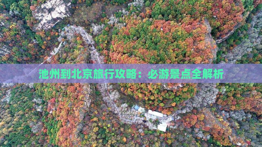 池州到北京景点