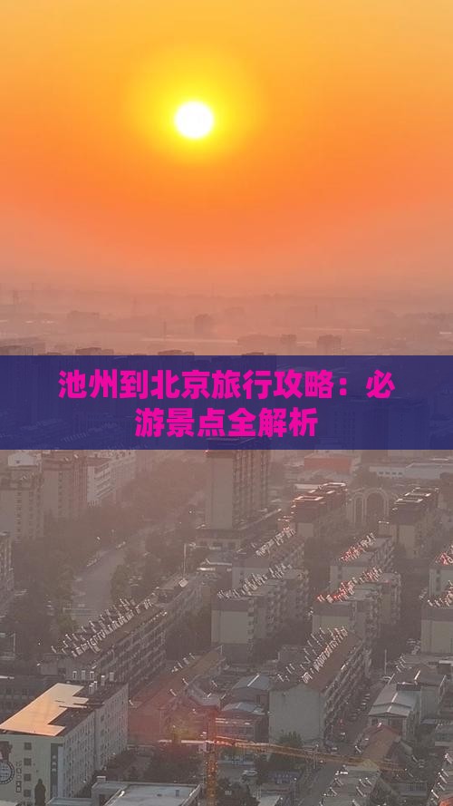 池州到北京景点