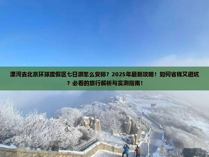 漯河去北京环球度假区七日游