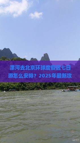 漯河去北京环球度假区七日游