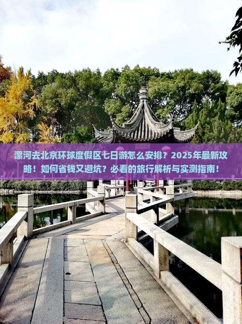 漯河去北京环球度假区七日游