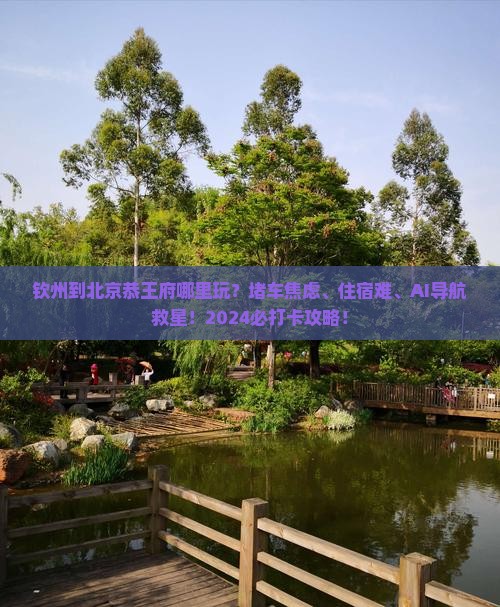 钦州到北京恭王府哪里玩