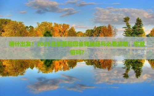 喀什去北京颐和园攻略