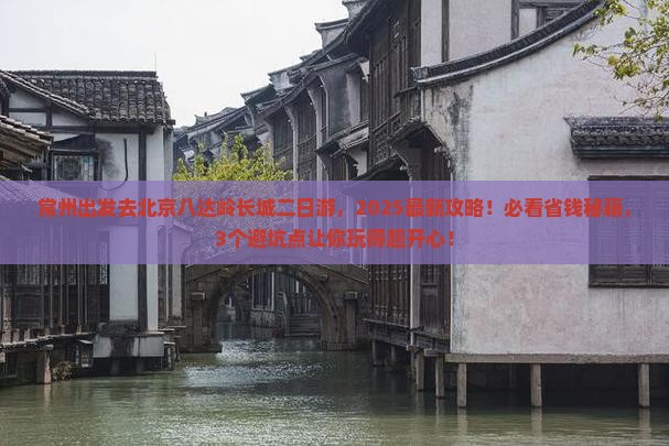 常州到北京八达岭长城二日游