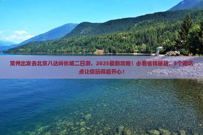常州到北京八达岭长城二日游