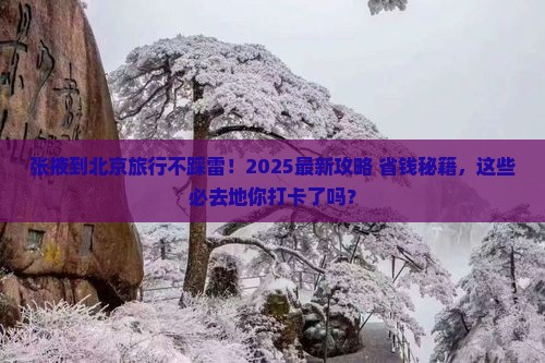 张掖到北京必去地