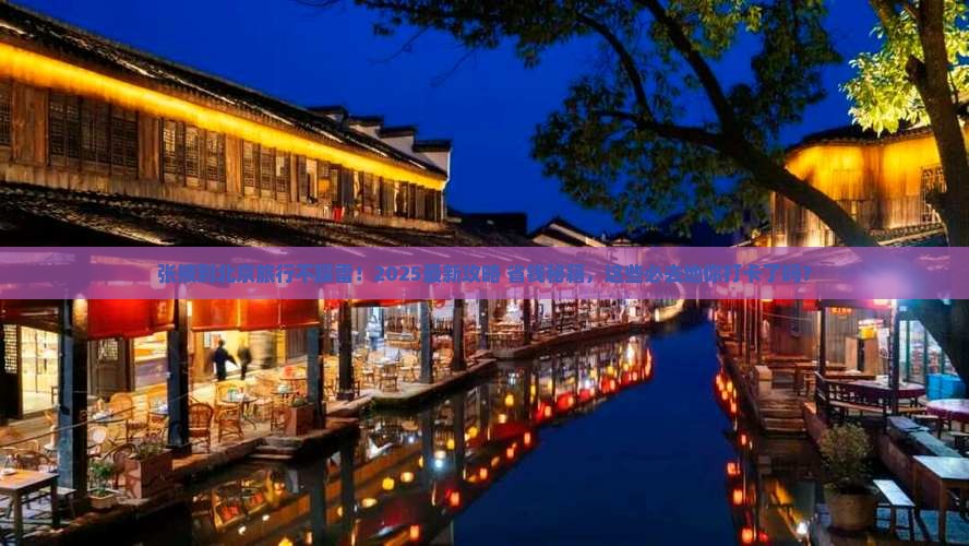 张掖到北京必去地