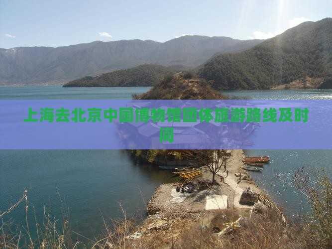 上海去北京中国国家博物馆团体旅游