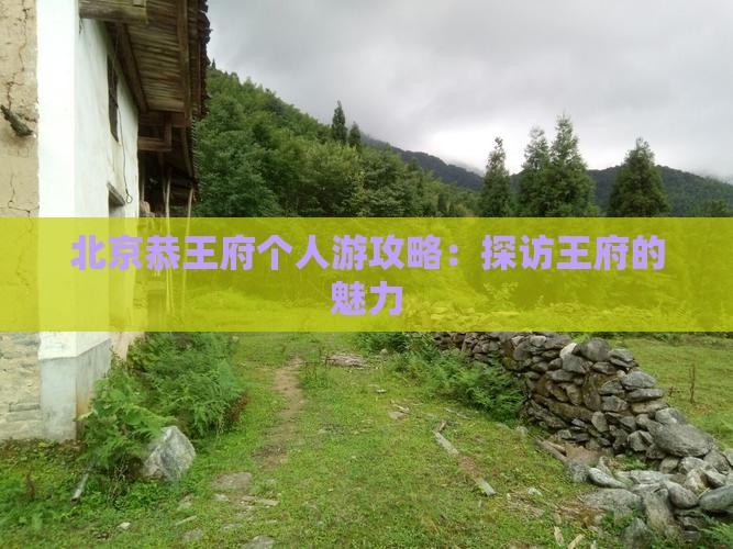 凉山去北京恭王府个人游
