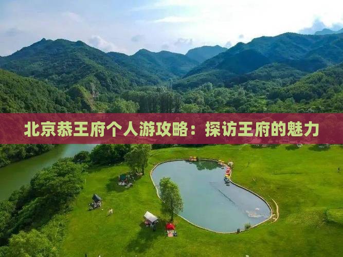 凉山去北京恭王府个人游