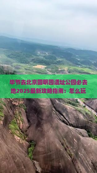 毕节去北京圆明园遗址公园必去地
