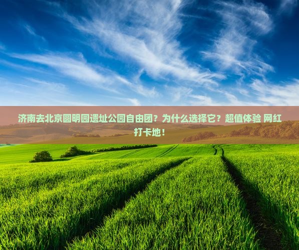 济南去北京圆明园遗址公园自由团