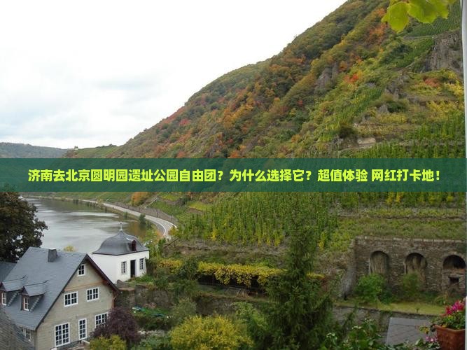 济南去北京圆明园遗址公园自由团