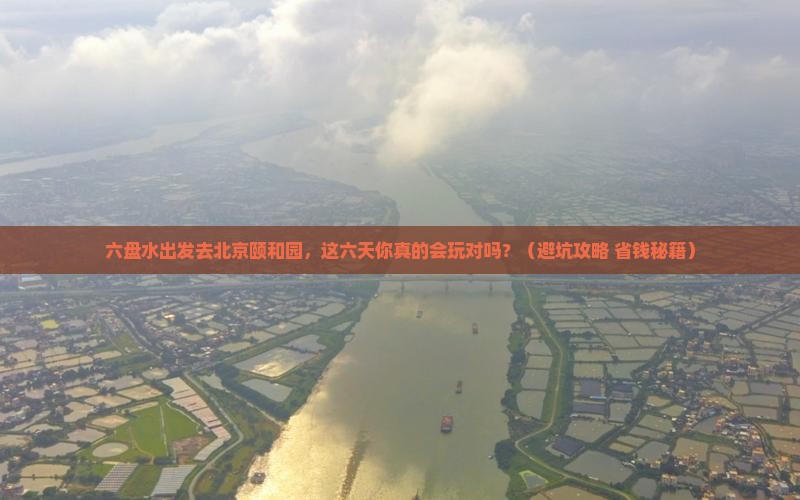 六盘水到北京颐和园六日游