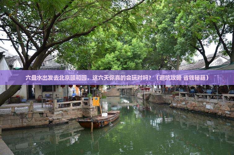 六盘水到北京颐和园六日游
