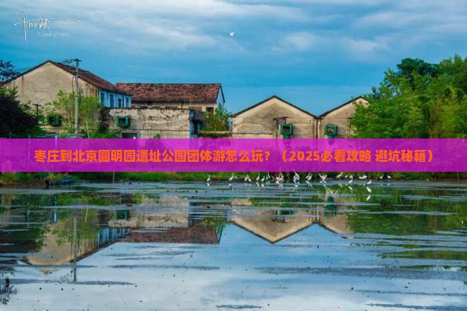 枣庄到北京圆明园遗址公园团体旅游