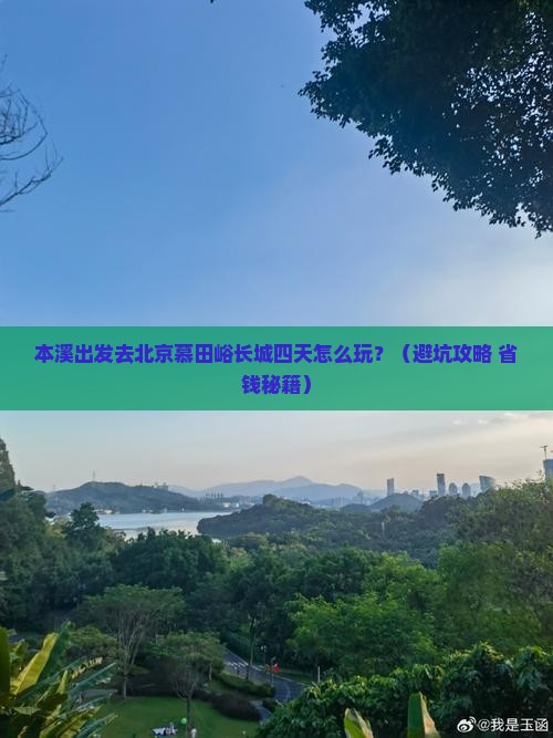 本溪去北京慕田峪长城四日游