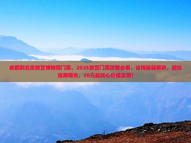 成都到北京故宫博物院门票