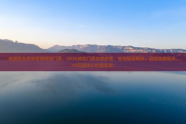 成都到北京故宫博物院门票