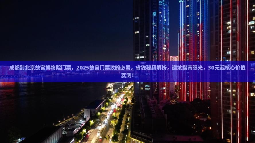 成都到北京故宫博物院门票