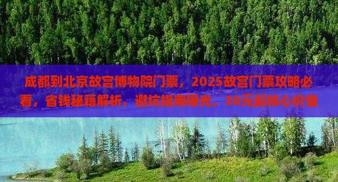成都到北京故宫博物院门票