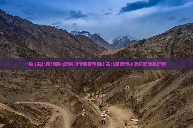 保山去北京旅游小吃