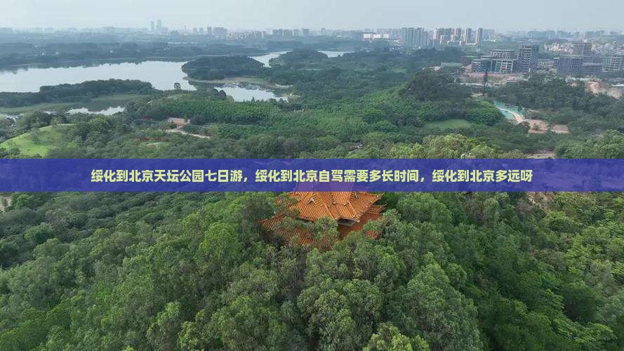 绥化到北京天坛公园七日游