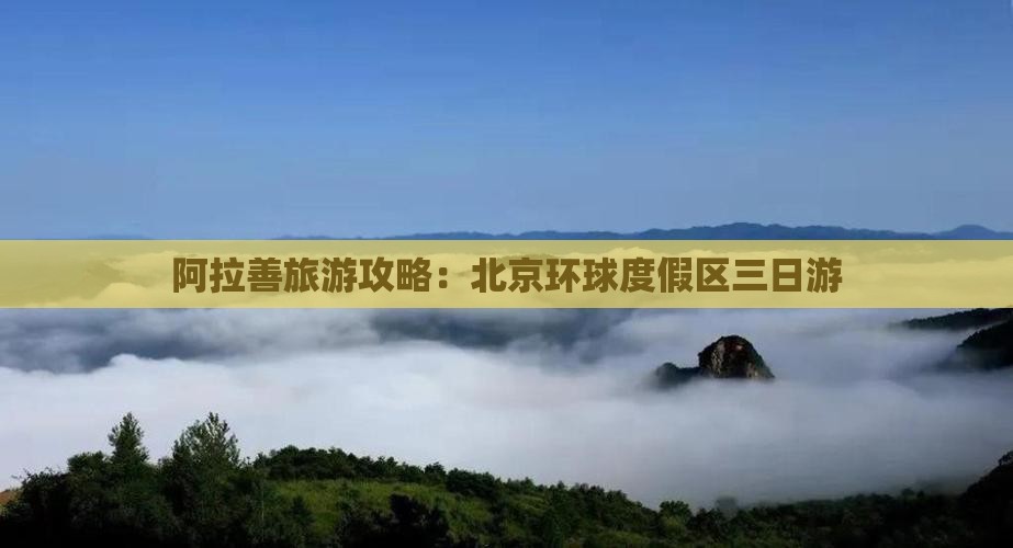 阿拉善盟去北京环球度假区三日游
