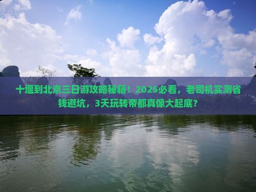 十堰到北京三日游
