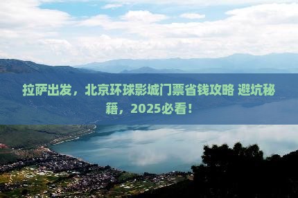 拉萨去北京环球度假区门票