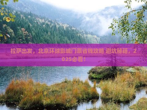 拉萨去北京环球度假区门票