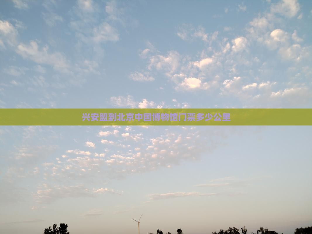 兴安盟到北京中国国家博物馆门票