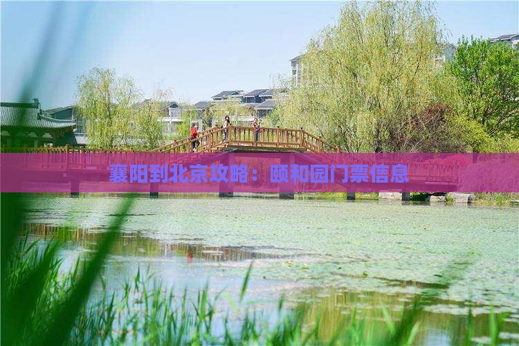 襄阳到北京颐和园门票