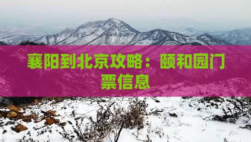 襄阳到北京颐和园门票