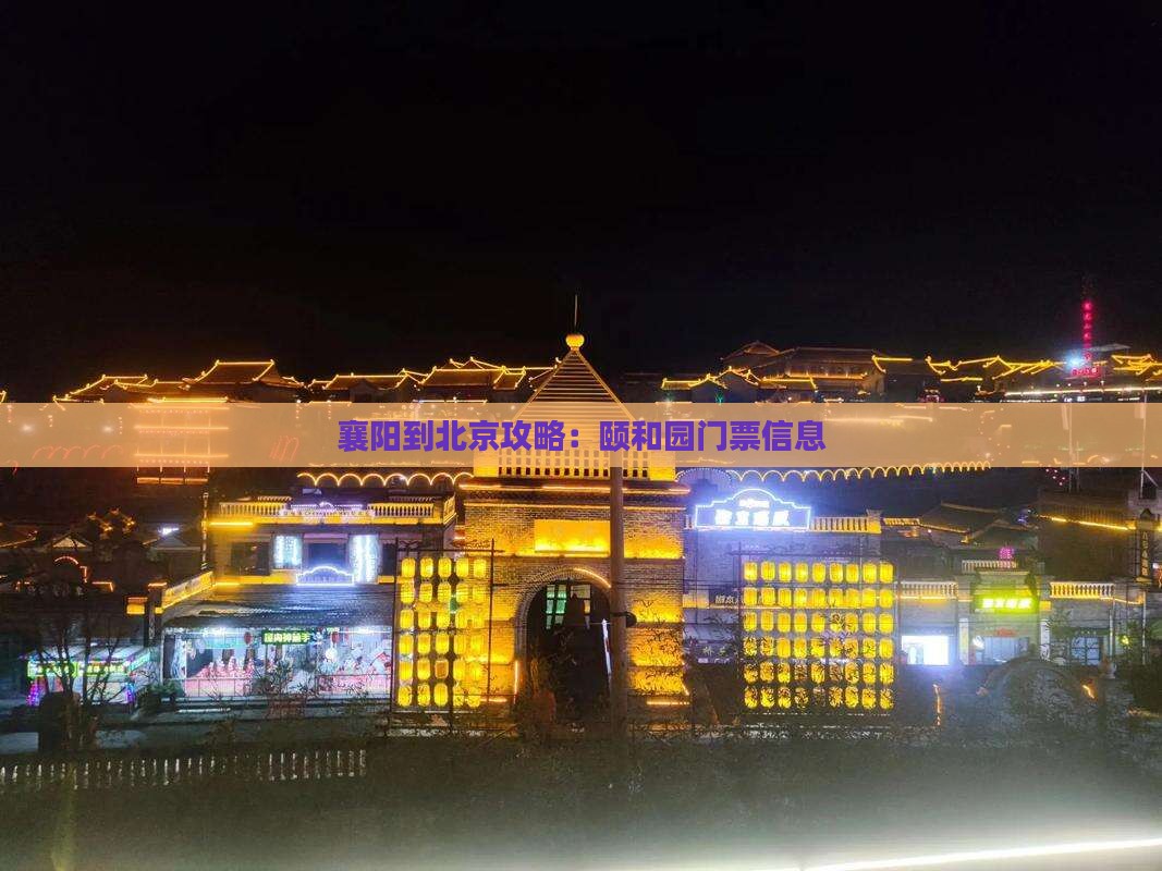 襄阳到北京颐和园门票