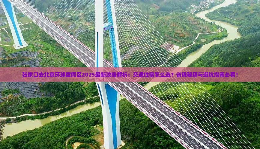 张家口去北京环球度假区攻略