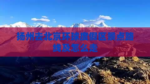 扬州去北京环球度假区景点