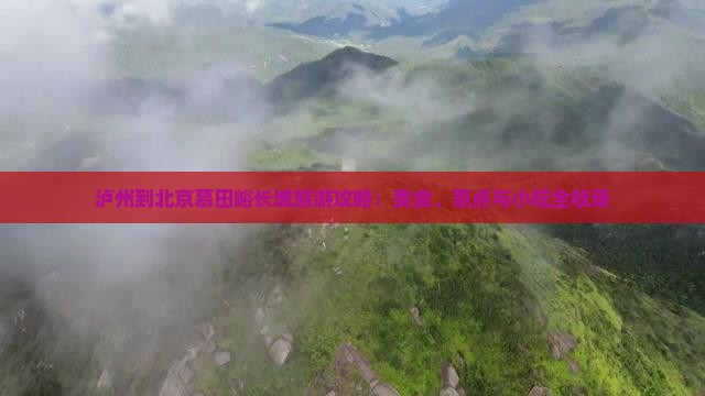 泸州到北京慕田峪长城旅游小吃