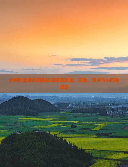 泸州到北京慕田峪长城旅游小吃