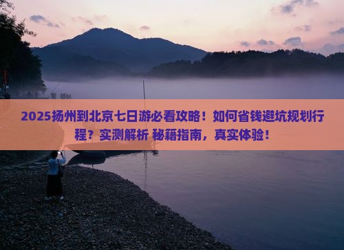 扬州到北京七日游