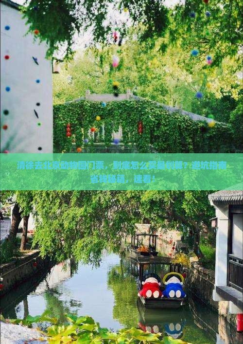 清徐去北京动物园门票