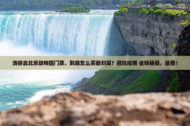 清徐去北京动物园门票