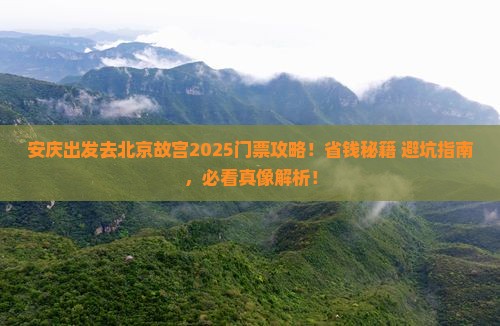 安庆去北京故宫博物院门票