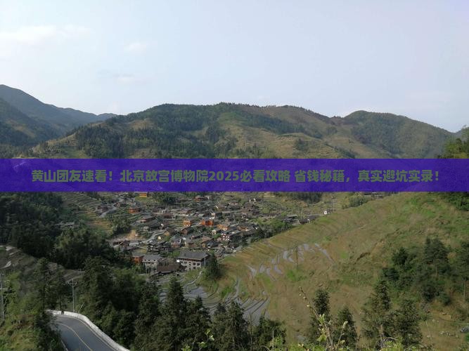 黄山去北京故宫博物院大型旅游团